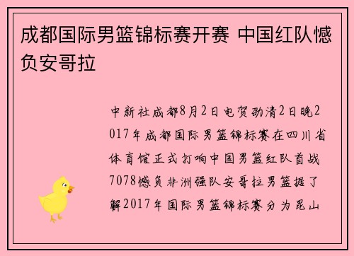 成都国际男篮锦标赛开赛 中国红队憾负安哥拉